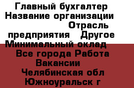 Главный бухгалтер › Название организации ­ Michael Page › Отрасль предприятия ­ Другое › Минимальный оклад ­ 1 - Все города Работа » Вакансии   . Челябинская обл.,Южноуральск г.